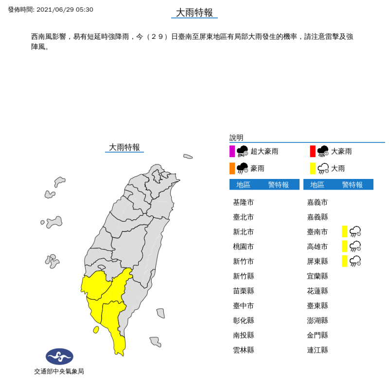 氣象局在今天清晨5時30分，針對台南、高雄與屏東發布大雨特報，請民眾小心雷擊與強陣風。   圖：中央氣象局/提供