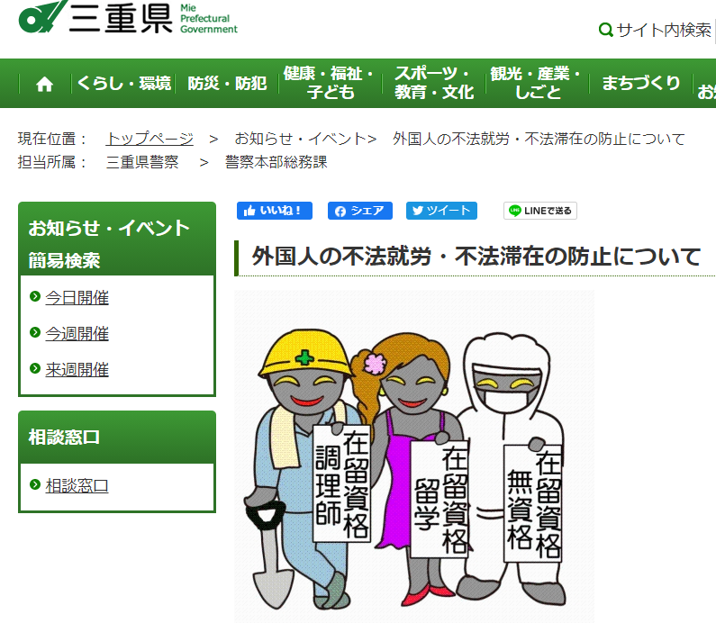 日本三重縣官網上一則由警方發布的「防止外國人非法就業、非法滯留」的通知中使用的插圖引起了爭議（現已下架）。   圖：翻攝自推特