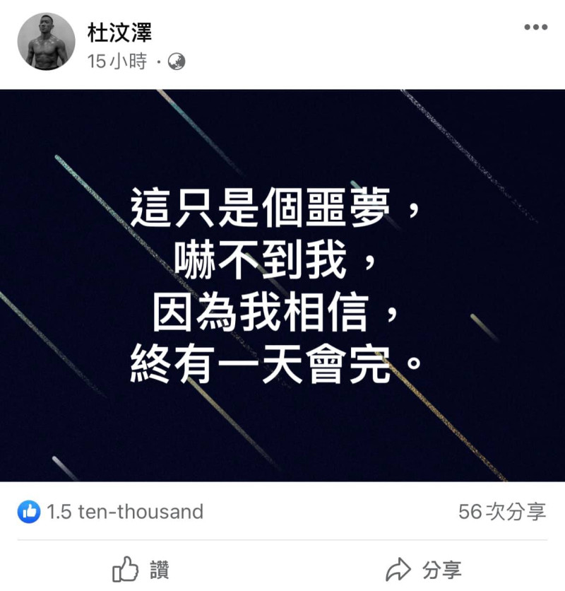 杜汶澤在臉書發文：「這是個噩夢，嚇不到我，因為我相信，總有一天會完」。   圖：翻攝自杜汶澤臉書