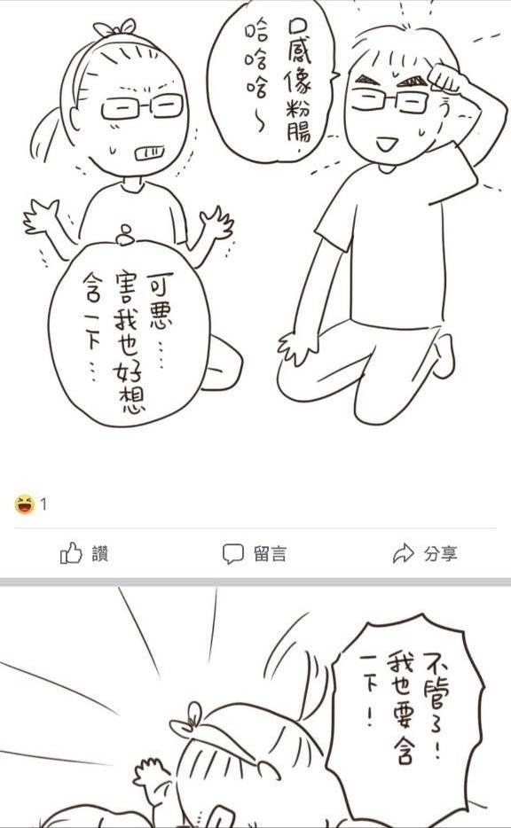 林珉萱的漫畫提到，她的老公用嘴巴含嬰兒性器官，還形容「口感像粉腸」。   圖：翻攝臉書