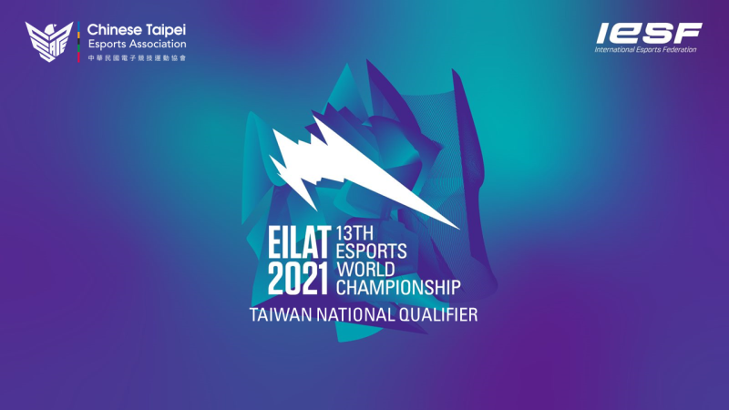 2021 IESF世界電競錦標賽臺灣代表隊遴選報名開始   