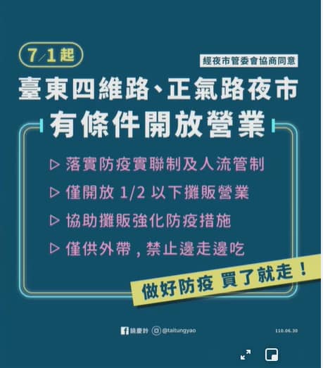 台東四維路和正氣路夜市恢復營業有4大條件。   圖：取自台東觀光夜市臉書