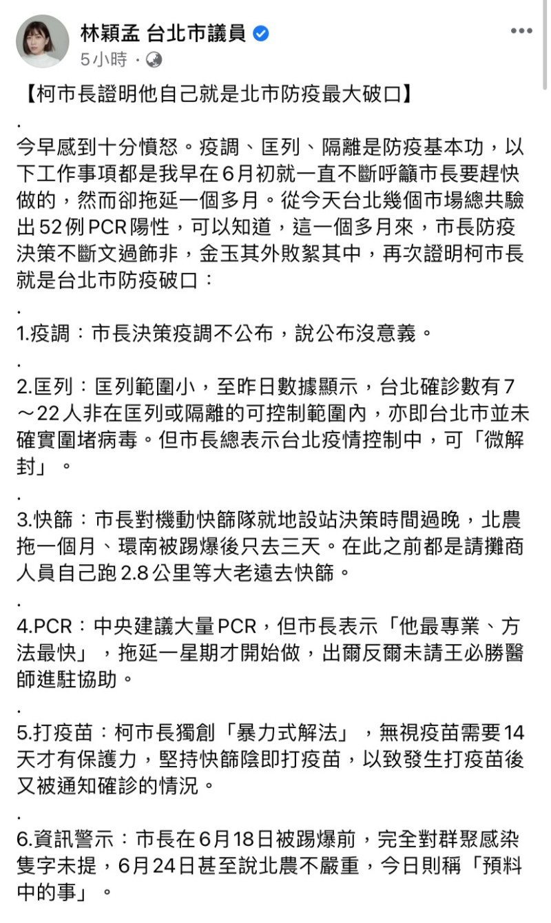 台北市群聚感染延燒，林穎孟痛批柯文哲是北市防疫最大破口。   圖：擷自林穎孟台北市議員臉書