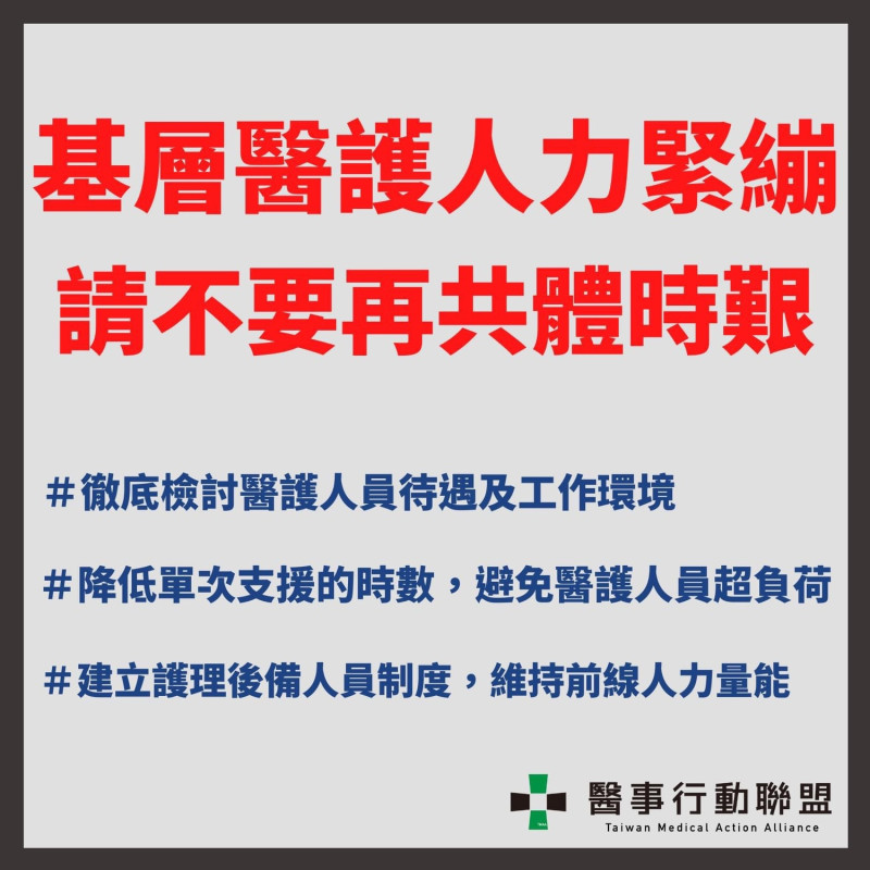 台灣醫事行動聯盟反映高雄醫護工作負荷過大。   圖：醫事行動聯盟提供