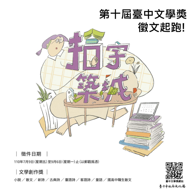 第十屆臺中文學獎徵文起跑。   圖 : 台中市文化局/提供