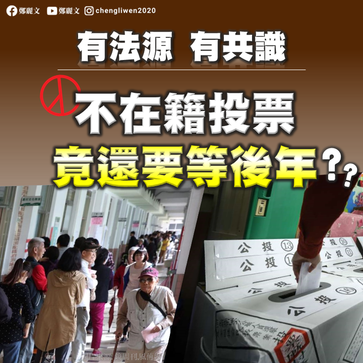 中選會表示不在籍投票2023年才可能實施，鄭麗文則批公投延後「凸顯了台灣選舉制度的落後」。   圖：翻攝自鄭麗文臉書