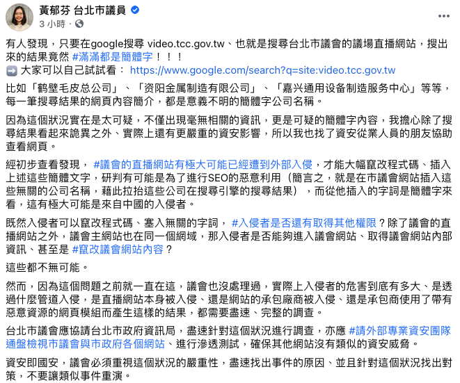 黃郁芬今（7）日臉書發文表示台北市議會直播遭外部系統入侵。   圖：翻攝自黃郁芬臉書