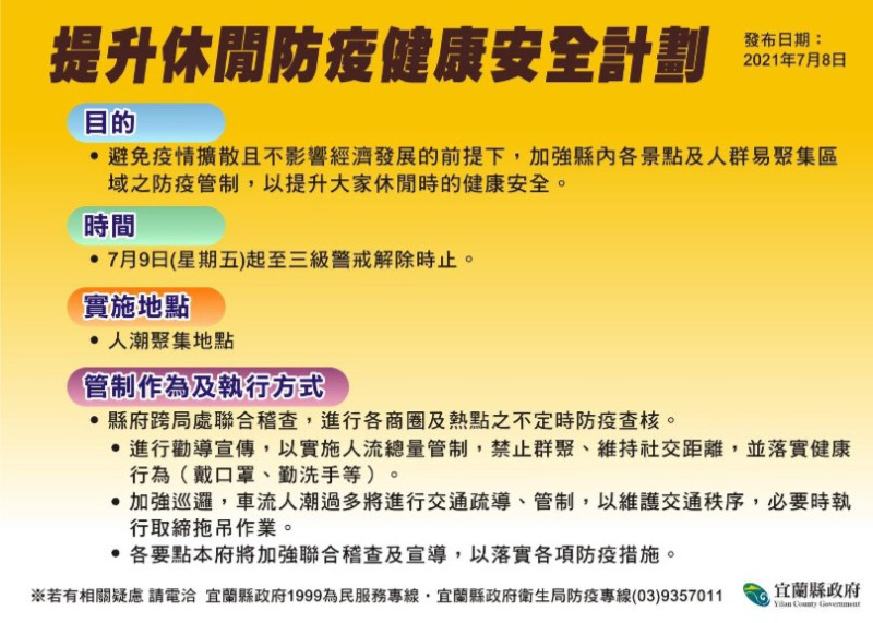 宜蘭縣政府將針對容易群聚的地點，不定期的進行防疫宣導與查核，加強人流管制，禁止群聚。   圖：宜蘭縣政府提供