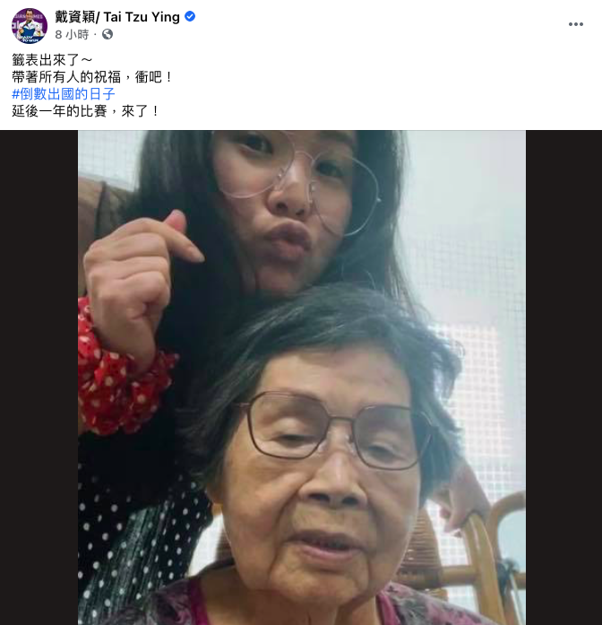 戴資穎在臉書po出與姊姊和奶奶的視訊畫面，表示「會帶著大家的祝福，衝吧！」。   圖：翻攝自戴資穎臉書