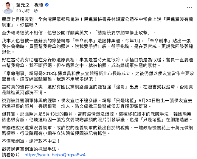 國民黨新北市議員葉元之在臉書砲轟，民進黨不可能沒有養網軍。   圖：翻攝自葉元之臉書