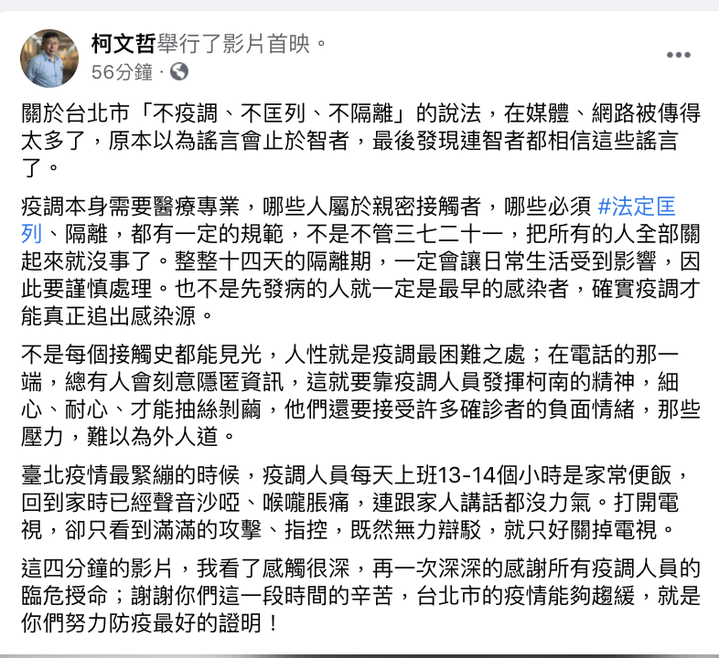 柯文哲臉書發文，並附上疫調人員工作影片，「感謝所有疫調人員這一段時間的辛苦，台北市的疫情能夠趨緩，就是你們努力防疫最好的證明！」   圖：翻攝柯文哲臉書