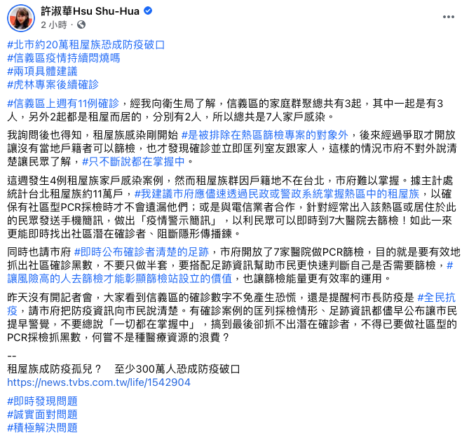 台北市議員許淑華認為，北市府應及時公佈確診者足跡，以利民眾方便判斷自己是否需要篩檢。   圖：翻攝自許淑華臉書