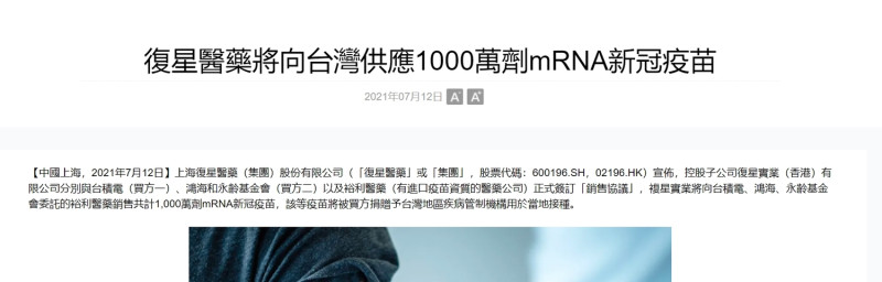 上海復星醫藥公告「將提供台灣1000萬劑mRNA新冠疫苗」   圖：翻攝自上海復星醫藥（集團）股份有限公司　官網
