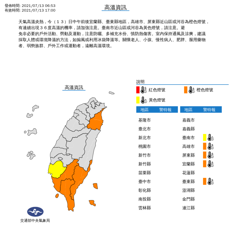 天氣炎熱，宜蘭縣、台東縣、高雄市、屏東縣與台南市，都發布高溫特報。   圖：中央氣象局/提供