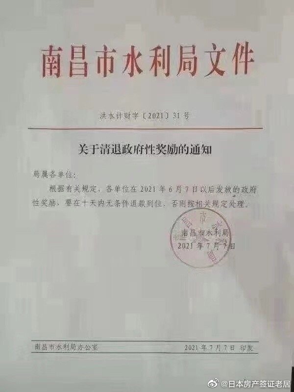南昌市水利局文件《關於清退政府性獎勵的通知》。   圖：翻攝自微博