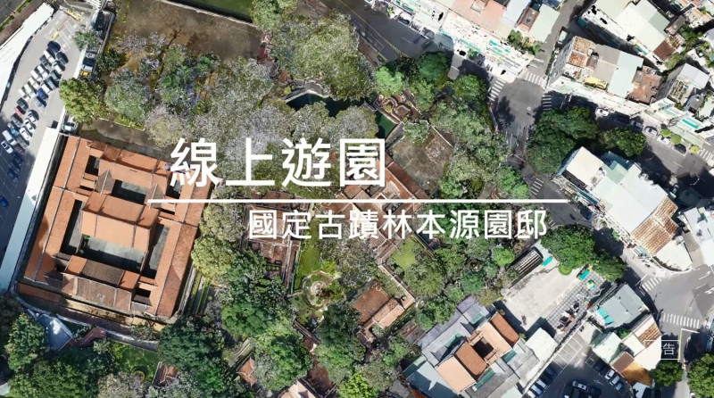 3D影片線上遊園，7月起每週五提供不同賞園路徑欣賞園邸景致。   圖：新北市文化局提供