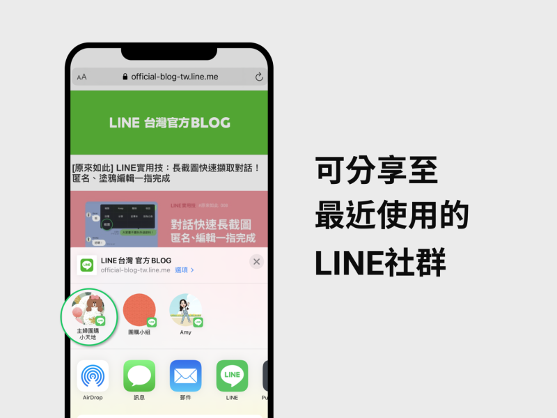 現在用戶也能將訊息分享給LINE社群。   圖：LINE／提供