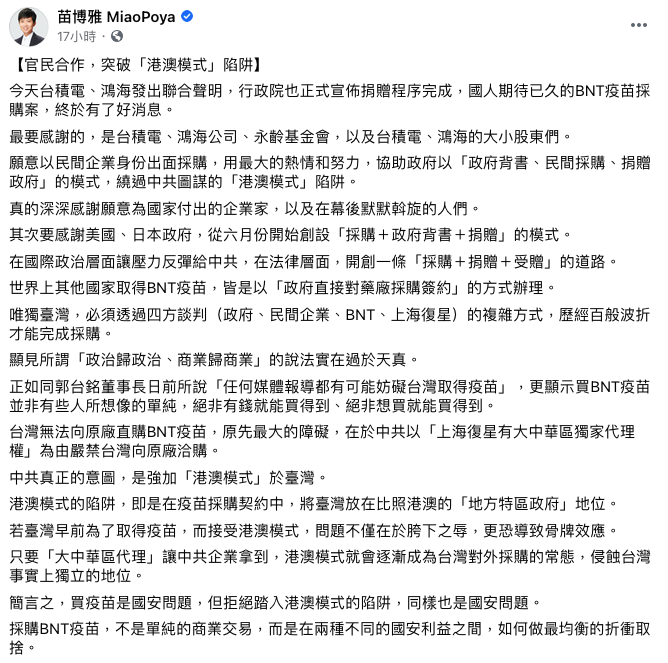 苗博雅分析此次台灣能夠跳過「港澳模式」陷阱的關鍵為「官民合作」。   圖：翻攝自苗博雅臉書