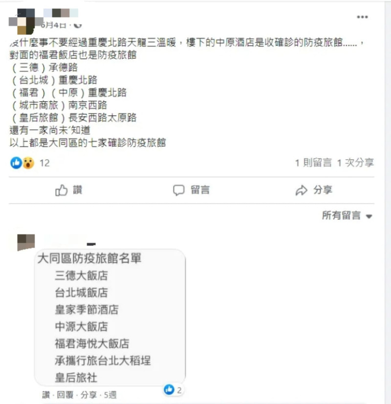 臉書上還謠傳台北市三德、台北城、福君、中原、城市商旅、皇后等7家旅館是「確診防疫旅館」，經調查局調查都確定是假訊息。   圖：翻攝自臉書