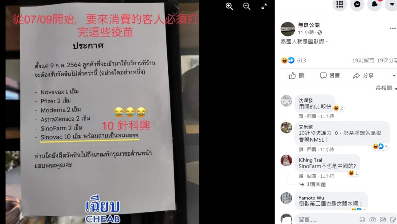 臉書「無良公關」粉專分享1張泰國餐廳公告，上面標註要施打10劑中　國科興Sinovac疫苗（黃線處），才能入內用餐。   圖：翻攝自無良公關臉書