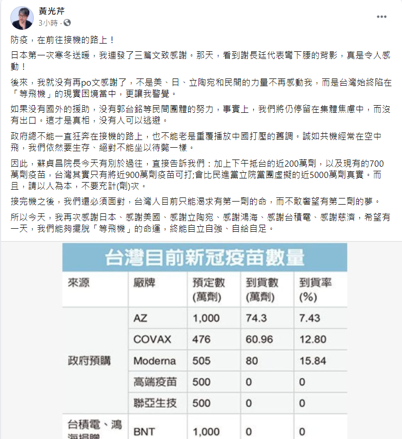黃光芹在臉書上發文表示，望台灣有一天能在疫苗供給上自給自足。   圖: 翻攝自黃光芹臉書
