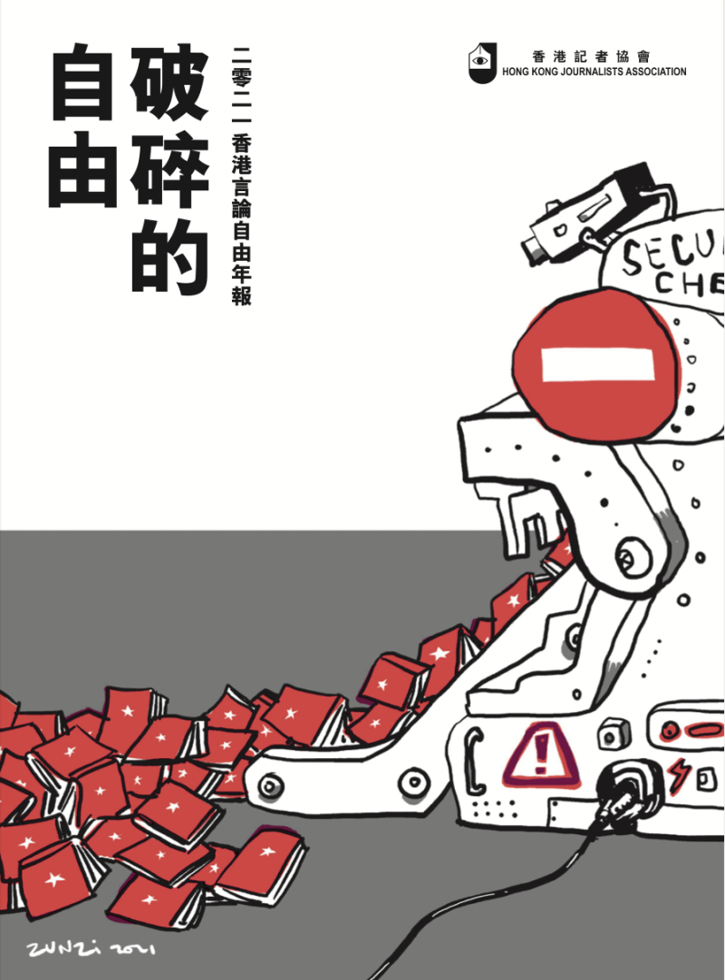 香港記者協會公布2021年度言論自由年報──破碎的自由。   圖：翻攝自香港記者協會網頁
