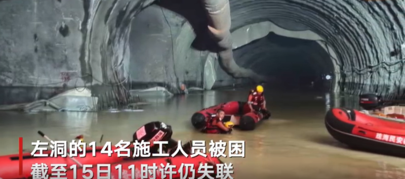 廣東省珠海市興業快線（南段）項目石景山隧道施工段1.16公里位置發生透水事故，導致14名施工人員被困，已有超千人投入救援，救援工作仍在緊張進行中。   圖：翻攝自騰訊網