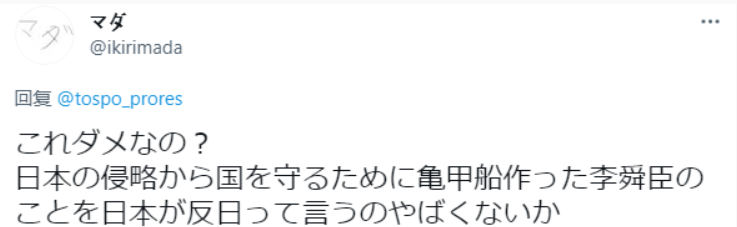 也有日本網友表示，「這不行嗎？李舜臣為了反抗日本的侵略、保衛國家而製造了龜船，日本把他說成反日，這不才奇怪嗎？」。   圖：翻攝自推特