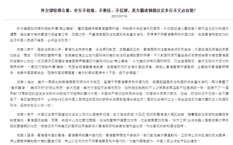 中國外交部駐港公署發表聲音反擊美方，並揚言「必將堅決反擊」。   圖/中國外交部駐港公署網站