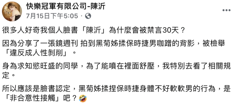 陳沂個人臉書更被禁言。   圖：翻攝臉書／快樂冠軍有限公司-陳沂