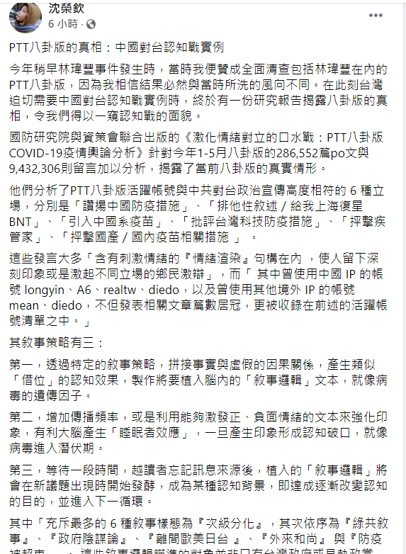 沈榮欽在臉書上揭露書中針對PTT八卦版認知言論的三大敘事策略。   圖: 翻攝自沈榮欽臉書