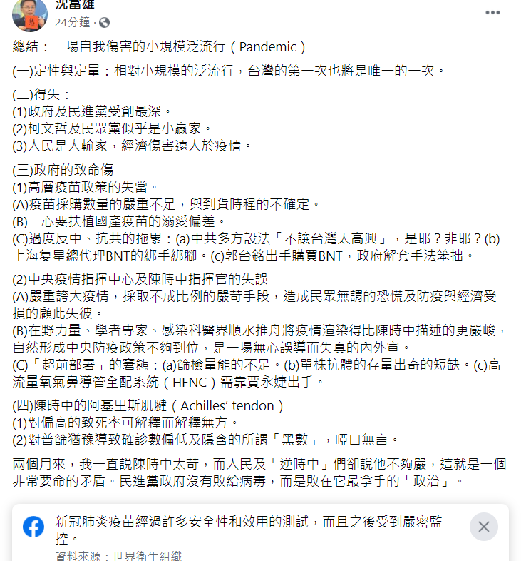 前民進黨立法委員沈富雄今日在臉書發文，將台灣這次的疫情總結為一場自我傷害的小規模泛流行   圖：翻攝自沉富雄臉書