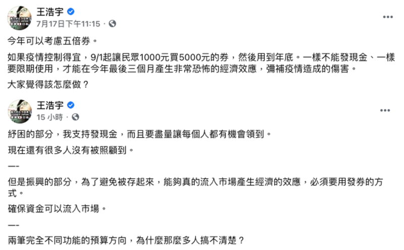 王浩宇提出發放「五倍券」建議，他也解釋，發券是為了確保資金流入市場。   圖：翻攝自王浩宇臉書