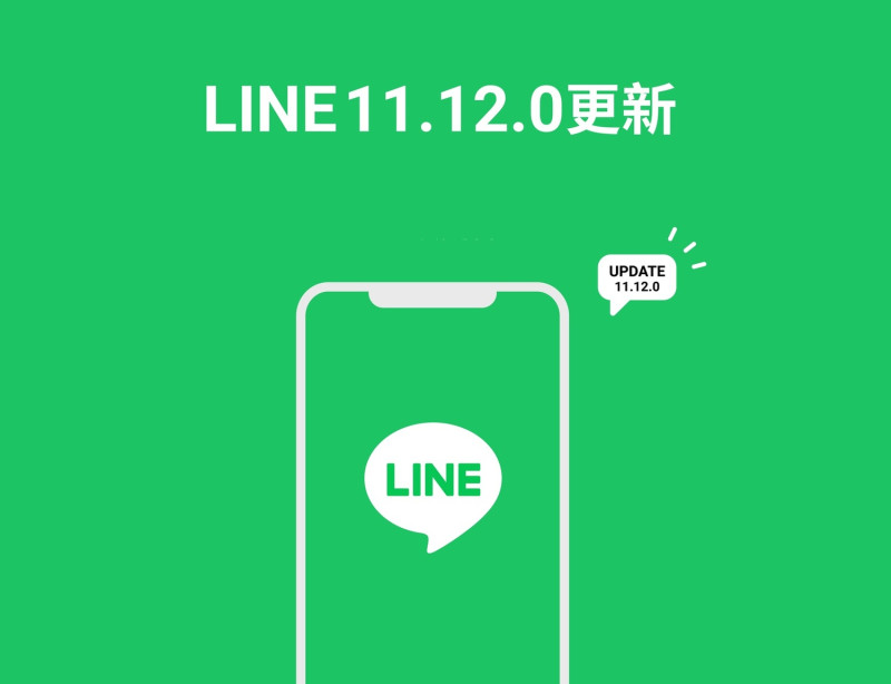 LINE釋出11.12.0更新版。   圖：LINE／提供