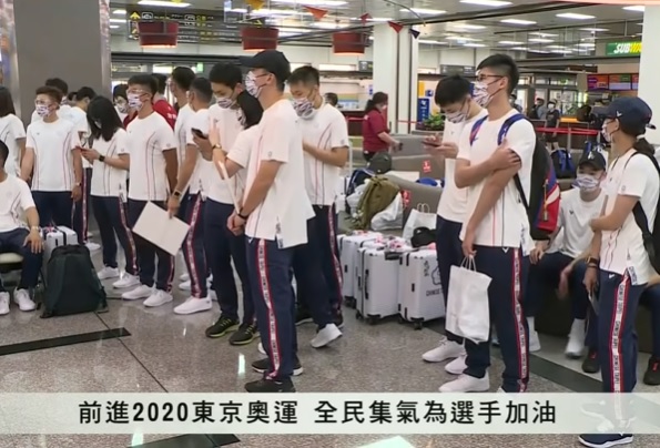 台灣東奧代表團多數成員今(19)天下午1時從松山機場搭機出發前往東京。   圖:翻攝自MOESports直播畫面