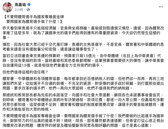 民進黨台北市立委高嘉瑜批中華體總拿了1.5億預算，還讓選手坐經濟艙。   圖：翻攝自高嘉瑜臉書