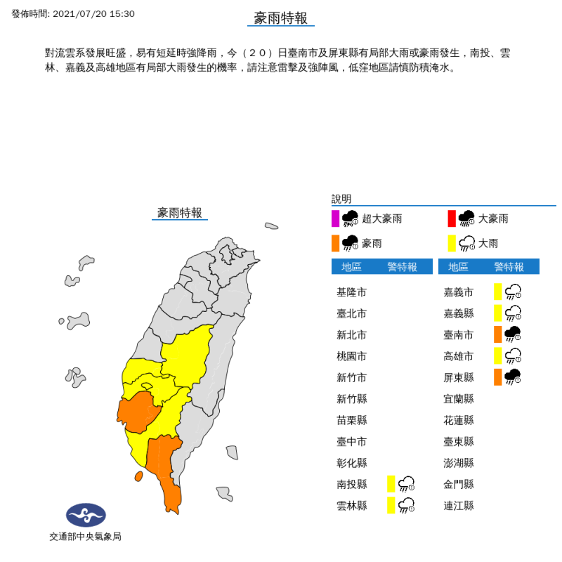 氣象局對7縣市發布豪雨、大雨特報。   圖：中央氣象局／提供