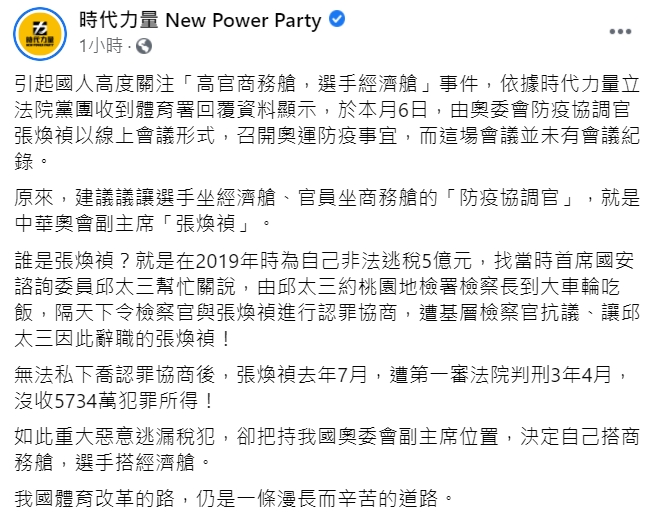 時代力量發現，讓東奧選手坐經濟艙的官員就是中華奧會副主席張煥禎。   圖 : 翻攝自時代力量 New Power Party 臉書