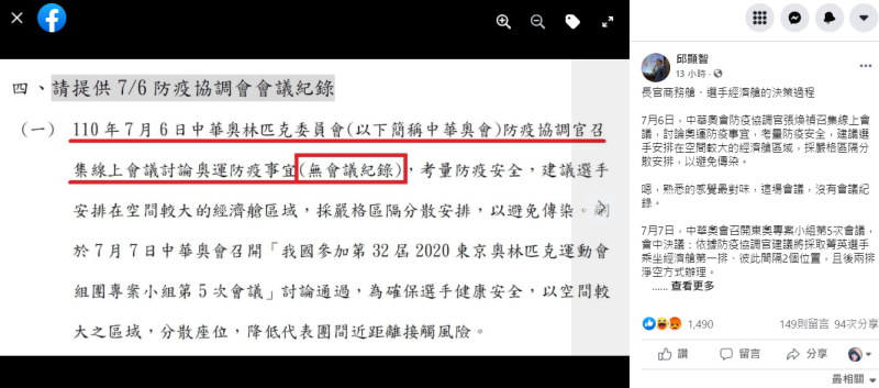 邱顯智爆料，決定長官坐商務艙、選手坐經濟艙的「這場會議，沒有會議紀錄」。   圖 : 翻攝邱顯智臉書