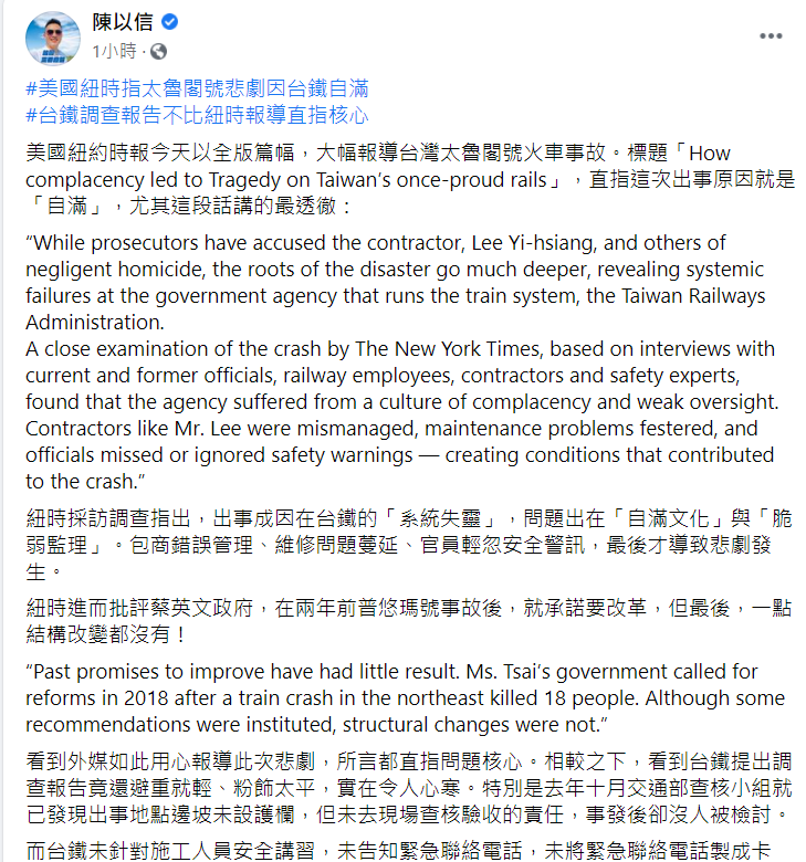 國民黨立法委員陳以信今 (21) 日在臉書發文說，美國《紐約時報》今日以全版篇幅，大幅報導台灣太魯閣號火車事故。標題「How complacency led to Tragedy on Taiwan’s once-proud rails」，直指這次出事原因就是自滿。   