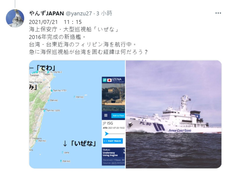 日本海上保安廳巡防艦艇「伊是名」(いぜな，PL-90)出現在台灣東部海域。   圖：翻攝やんずJAPAN推特