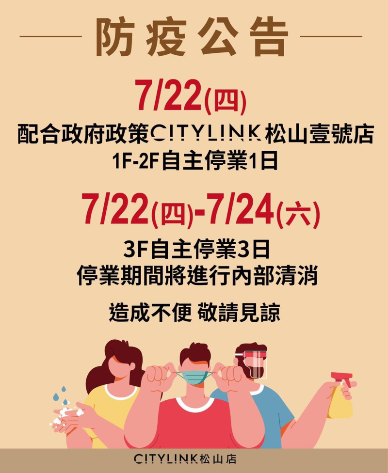 CITYLINK松山壹號店宣布今天自主停業1天，3樓停業3天。   圖：翻攝臉書