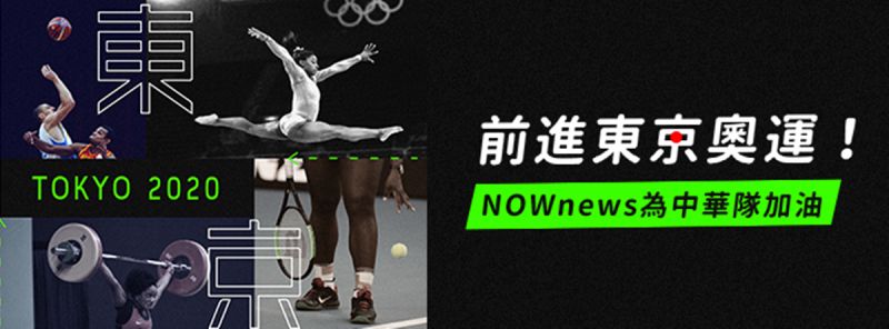東京奧運專頁正式上線！最完整中華隊及各大賽事的資訊一次掌握。   圖：翻攝自NOWnews