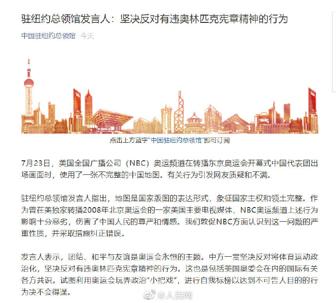 中國駐紐約總領事館發表聲明，怒批NBC。   圖:翻攝自人民網微博