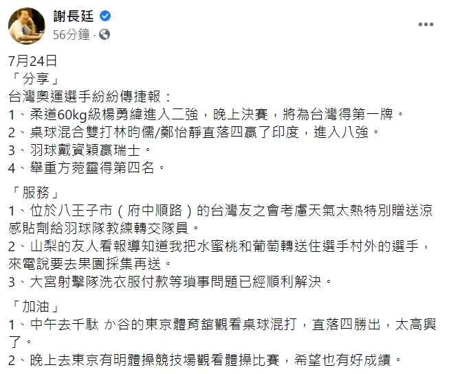 駐日大使代表謝長廷今（24日）在臉書整理參加東奧的台灣選手最新狀況。   圖 : 翻攝自謝長廷臉書