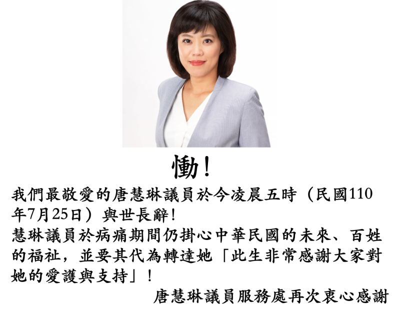 國民黨新北市議員唐慧琳今天（25日）凌晨因胰臟癌病逝。   圖：翻攝自唐慧琳臉書