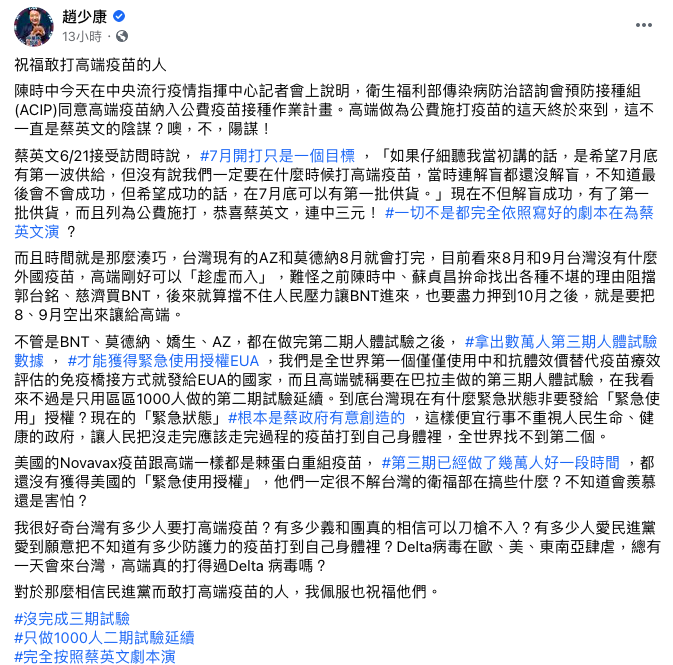 趙少康在臉書發文表示，「祝福那些敢打高端疫苗的人」。   圖：翻攝自趙少康臉書