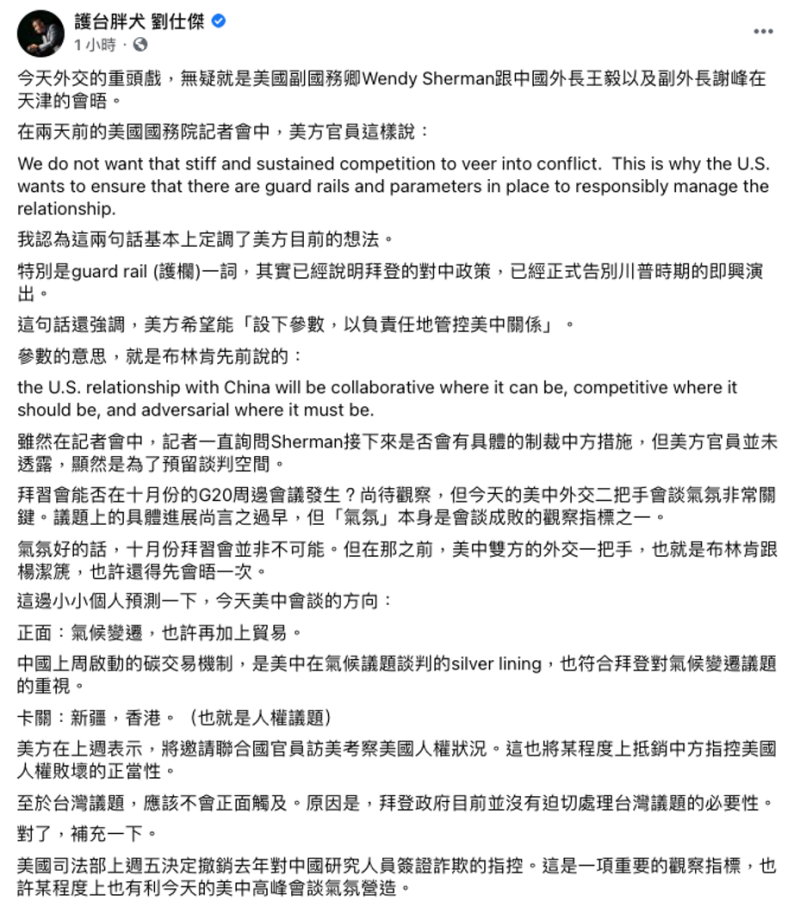 劉仕傑認為，此次美中會談中並不會提及台灣議題。   圖：翻攝自護台胖犬劉仕傑臉書