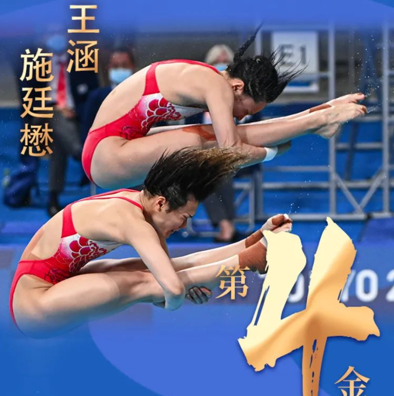 中國姑娘施廷懋和王涵在昨 (25) 日奪得東京奧運會跳水比賽女子雙人3米板金牌，這是中國隊在本屆奧運會上獲得的第四面金牌，也是中國跳水項目在本屆奧運會上得到的首面金牌。   圖：翻攝自環球網