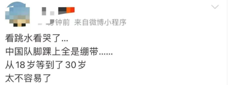 對此中國網友們在網路上留言，「看跳水看哭了，中國對腳踝上全是繃帶，從18歲等到30歲，帶不容易了。」   圖：翻攝自微博